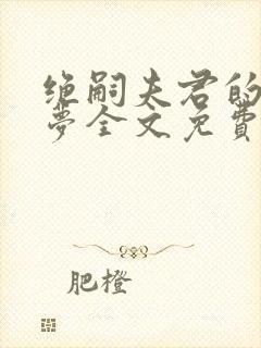 绝嗣夫君的平妻梦全文免费阅读封面