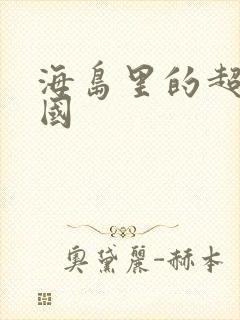 海岛里的超级帝国封面