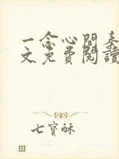 一念心间秦峰全文免费阅读