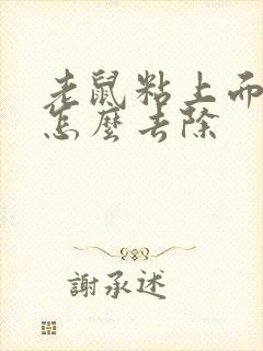 老鼠粘上面的胶怎么去除