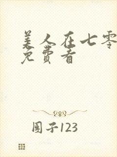 美人在七零全集免费看