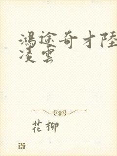 鸿途奇才陆羽盛凌云封面