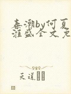 春潮by何夏江淮盛全文免费阅读笔趣阁封面