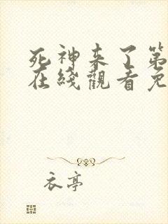 死神来了第5季在线观看免费高清完整版