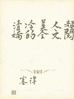 清冷美人超会撒娇的全文阅读