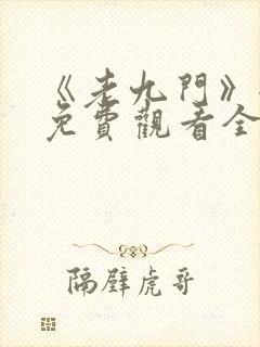 《老九门》全集免费观看全集