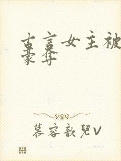 古言女主被强取豪夺