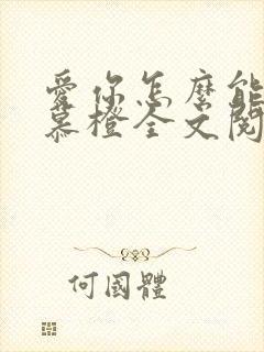 爱你怎么能了沈慕橙全文阅读