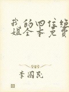 我的四位绝美师姐全本免费阅读