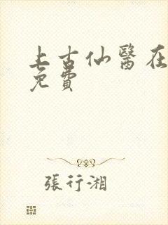 上古仙医在都市免费