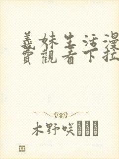 义妹生活漫画免费观看下拉式漫画阅读