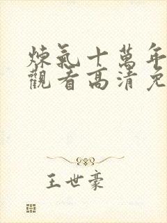 炼气十万年在线观看高清免费