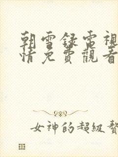 朝雪录电视剧剧情免费观看封面