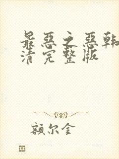 最恶之恶韩剧高清完整版