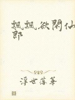 飘飘欲闲仙狼太郎