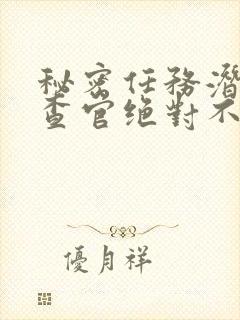 秘密任务潜入搜查官绝对不会输免费观看