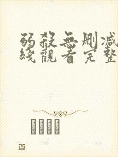 弱杀无删减版在线观看完整版