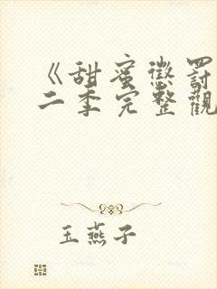 《甜蜜惩罚》第二季完整观看漫画封面