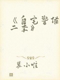 《自宅警备员第二季》