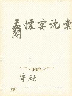 孟怀宴沈棠笔趣阁封面