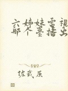 六姊妹电视剧在哪个台播出