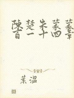 陈楚朱蒙蒙第四百一十四章封面