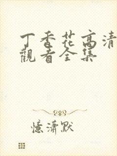 丁香花高清在线观看全集