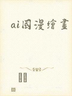 ai国漫绘画网