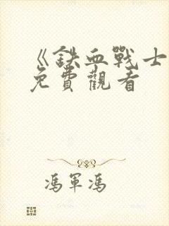 《铁血战士4》免费观看