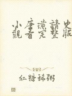 小唐璜请史免费观看完整版封面