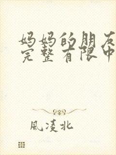 妈妈的朋友7在完整有限中字