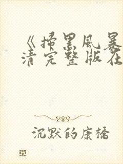 《扫黑风暴》高清完整版在线观看