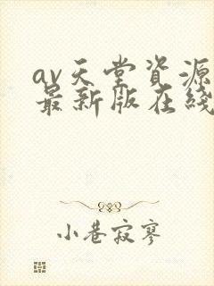 av天堂资源网最新版在线观看封面