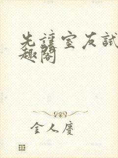 先让室友试试笔趣阁