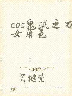 cos鬼灭之刃女角色