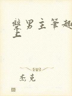 双男主笔趣阁年上
