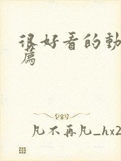 很好看的动漫推荐