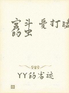 宫斗 爱打瞌睡的虫封面