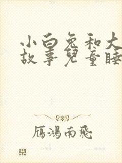 小白兔和大灰狼故事儿童睡前故事