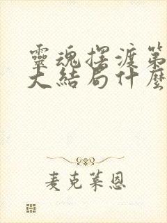 灵魂摆渡第三季大结局什么意思