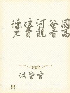 德浪河谷国语版免费观看高清