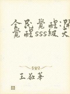 全民觉醒:开局觉醒sss级天赋