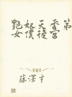 艳奴天香第一部女仆后宫