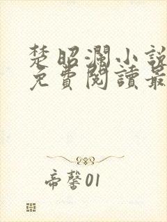 楚昭澜小说全文免费阅读最新章节