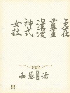 女神漫画免费下拉式漫画在线观看封面