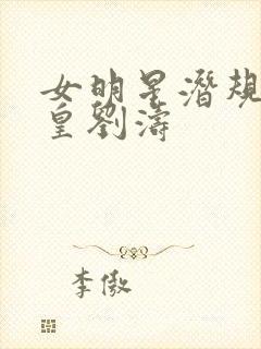 女明星潜规则之皇刘涛封面