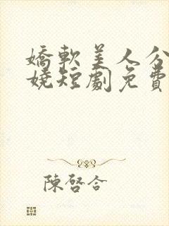 娇软美人分外妖娆短剧免费观看封面