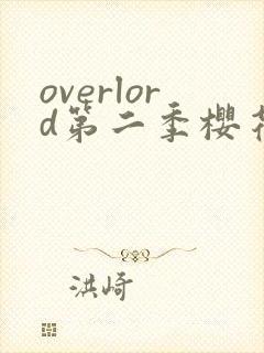 overlord第二季樱花动漫在线观看