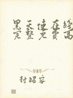 黑天使在线观看完整免费高清原声封面