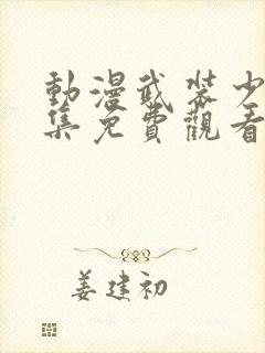 动漫武装少女全集免费观看封面